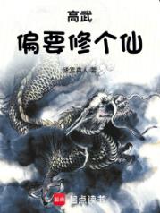 高武偏要修个仙