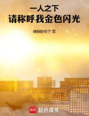 一人之下：请称呼我金色闪光