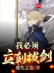 我必须立刻拔剑