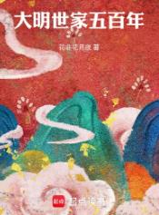 大明世家五百年