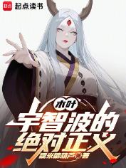 木叶：宇智波的绝对正义