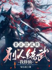 非正常武侠：别人练武我修仙