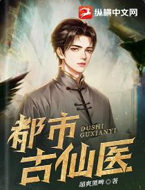 都市古仙医