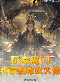 苟命魔门：我靠氪命成大佬！