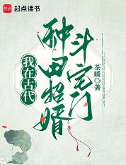 我在古代种田招婿斗宅门
