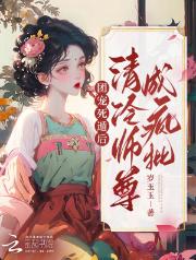 团宠死遁后,清冷师尊成疯批