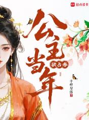 公主当年欲占春
