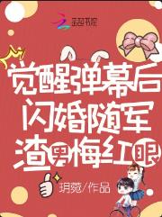 觉醒弹幕后闪婚随军,渣男悔红眼