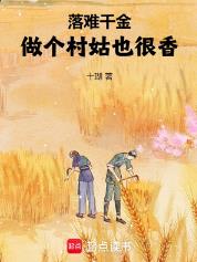 落难千金：做个村姑也很香！