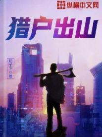 猎户出山
