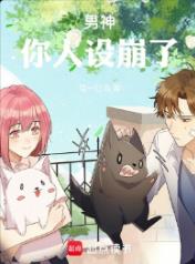 男神，你人设崩了！