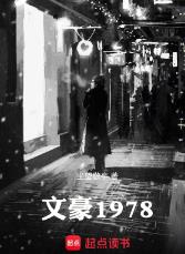 文豪1978