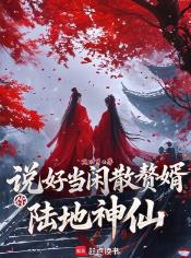 说好当闲散赘婿，你陆地神仙？