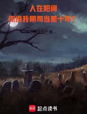 人在阳间，你说我阴司当差十年？