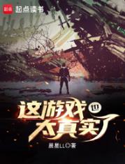 这游戏也太真实了