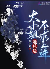 大小姐她总是不求上进