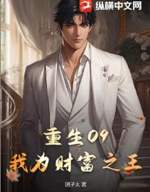 重生09：我为财富之王