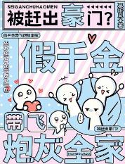 被赶出豪门?假千金带飞炮灰全家