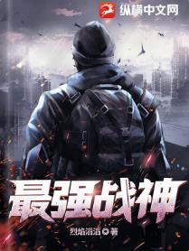 最强战神
