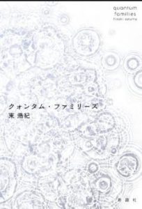 量子家族/クォンタム・ファミリー