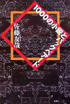 1000本小说与巴克贝亚德/1000の小説とバックベアード