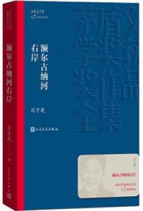 额尔古纳河右岸