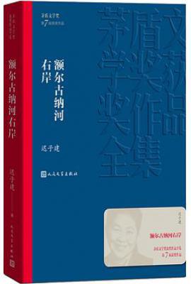 额尔古纳河右岸