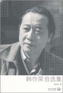 韩作荣自选集