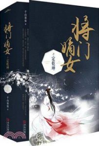 重生之将门毒后/将门嫡女之定乾坤