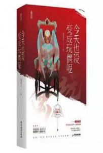 今天也没变成玩偶呢