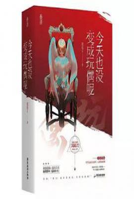 今天也没变成玩偶呢