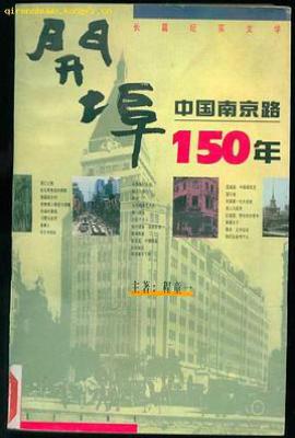 开埠：中国南京路150年