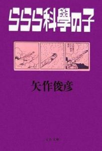 lalala 科学之子/ 败家子/ららら科學の子