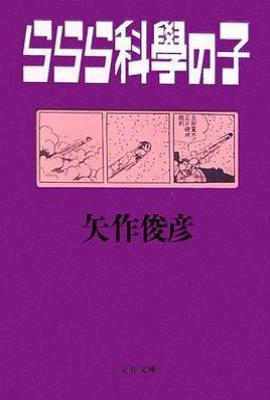 lalala 科学之子/ 败家子/ららら科學の子