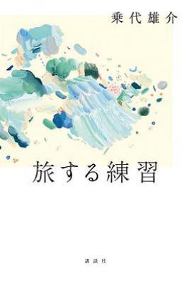 旅行的练习/ 旅する練習