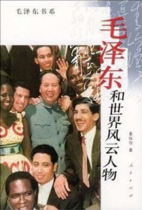 毛泽东和世界风云人物/毛泽东和蒙哥马利