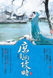 庶女攻略（《锦心似玉》原著）