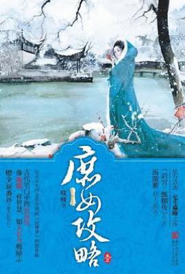 庶女攻略(《锦心似玉》原著)