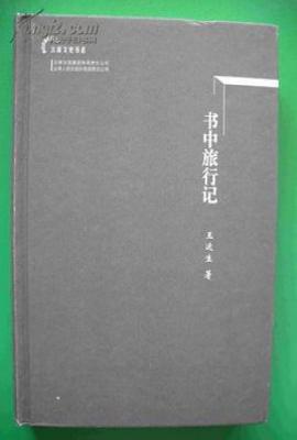 书中人物旅行记
