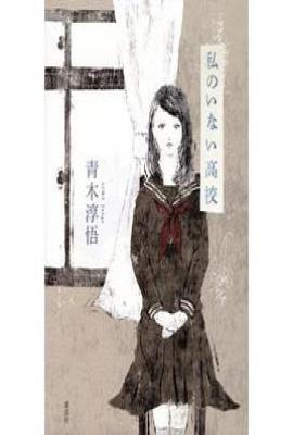 私のいない高校/我不在的高中