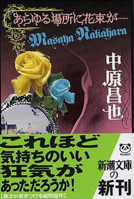 献给阿尔吉侬的花束/あらゆる場所に花束が……