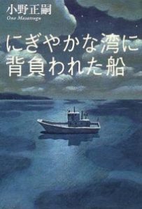 背负热闹的海湾的船/喧嚣海湾所承载的船/にぎやかな湾に背負われた船