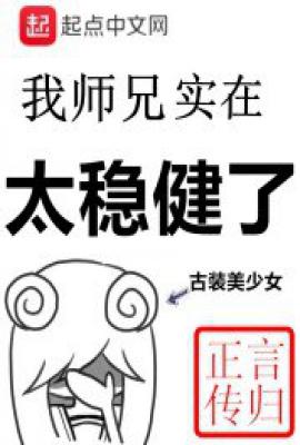 我师兄实在太稳健了