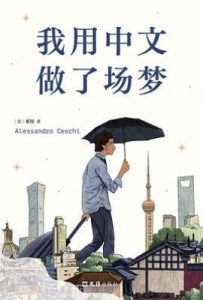 我用中文做了场梦