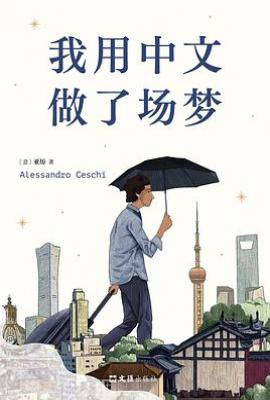 我用中文做了场梦