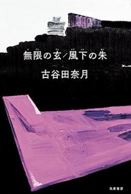 無限の玄/風下の朱