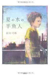 夏日水中的半鱼人/夏の水の半魚人