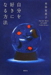 喜欢自己的方法/自分を好きになる方法