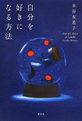 喜欢自己的方法/自分を好きになる方法