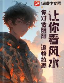 让你看风水，你对话阴阳，逼格拉满！